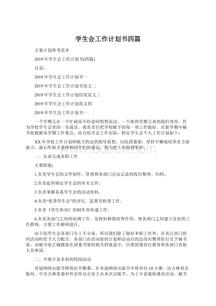 学生会工作计划书四篇Word格式.docx