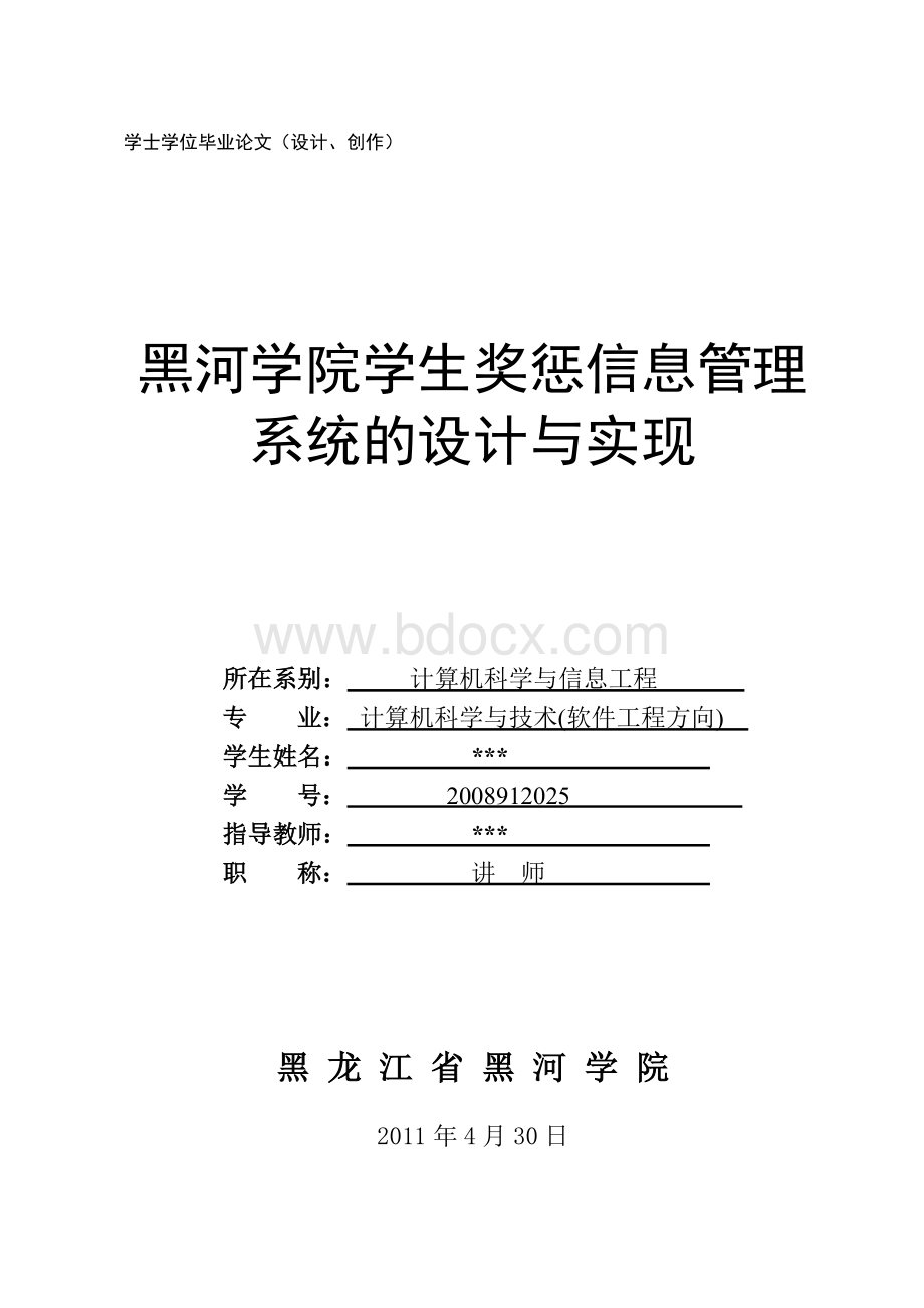 论文学生奖惩信息管理系统的设计与实现.doc