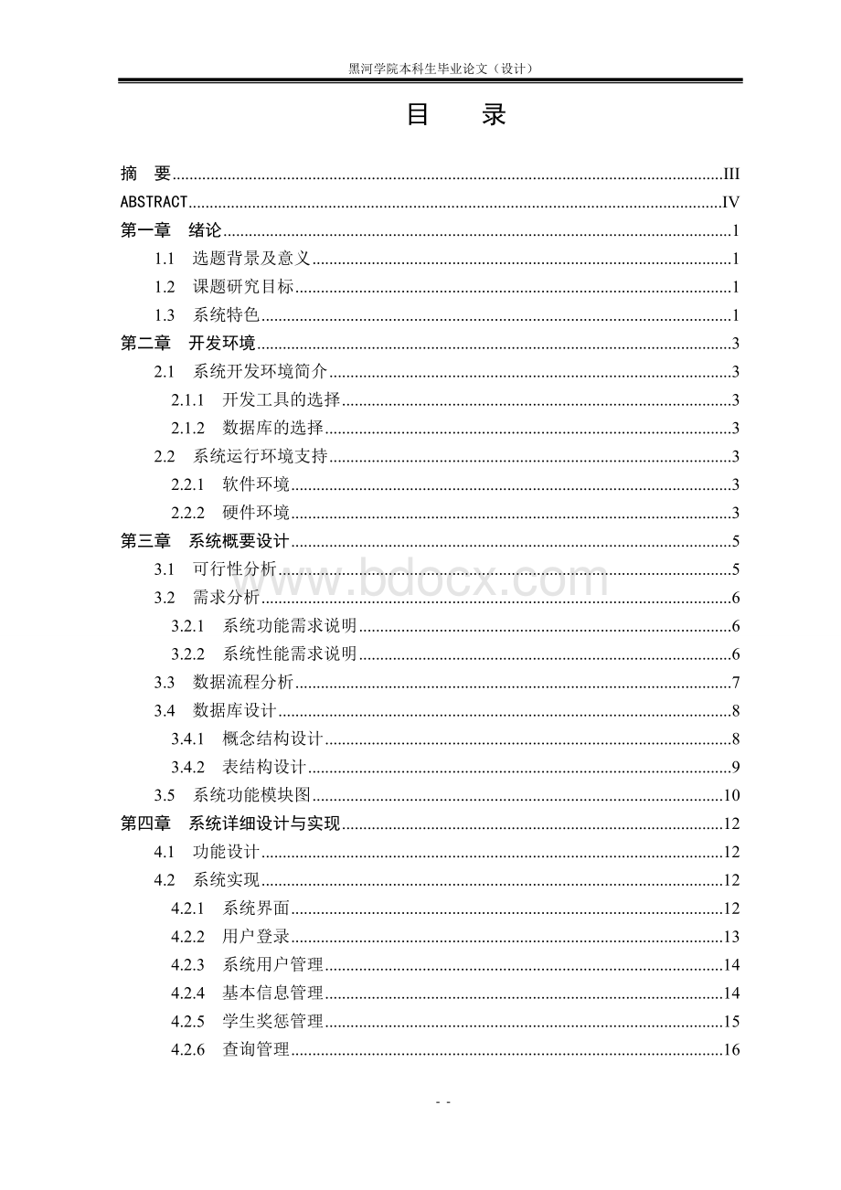 论文学生奖惩信息管理系统的设计与实现Word格式.doc_第2页