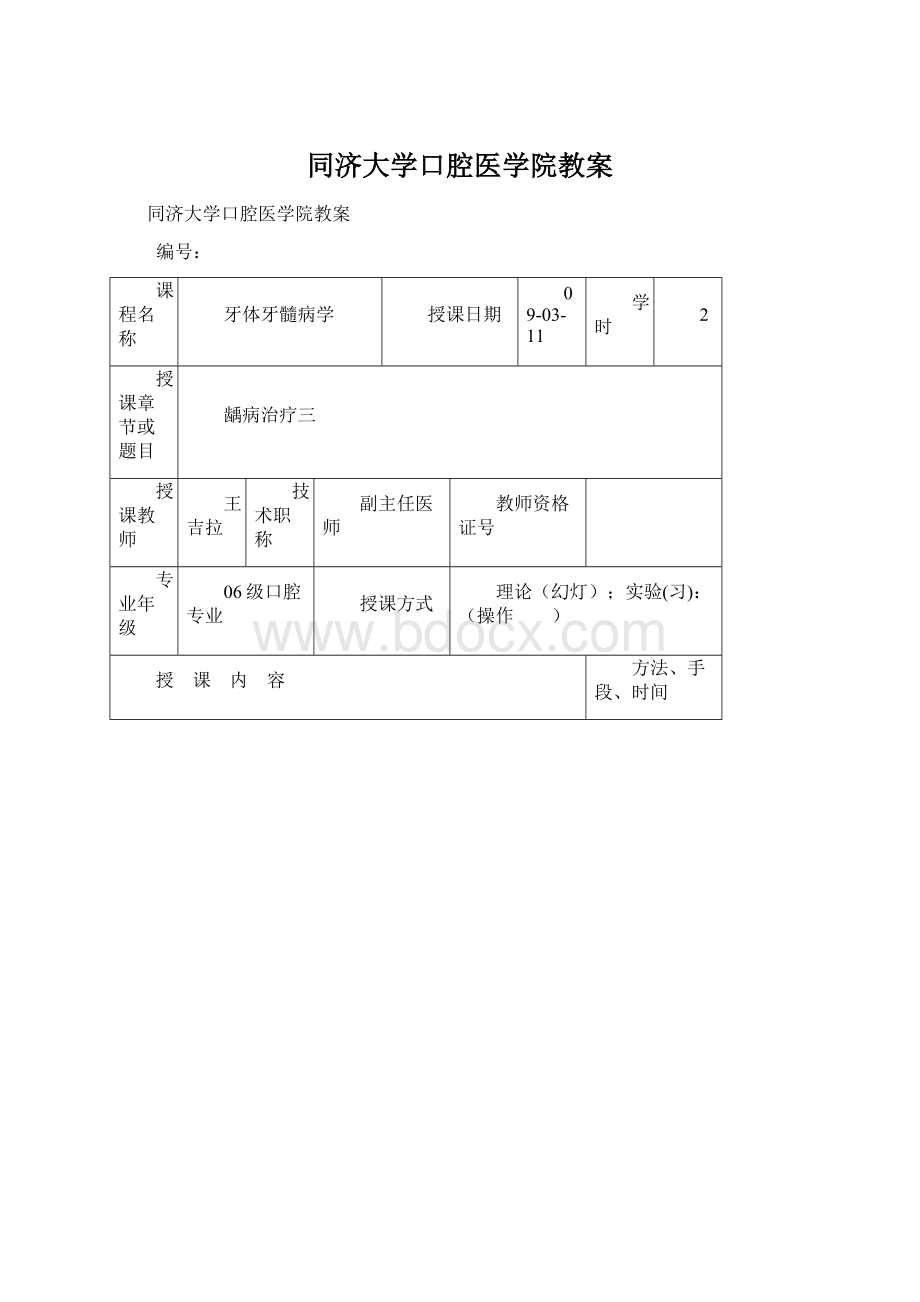 同济大学口腔医学院教案.docx_第1页