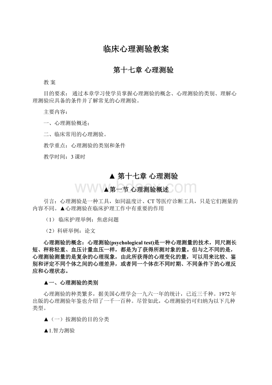 临床心理测验教案Word格式.docx_第1页