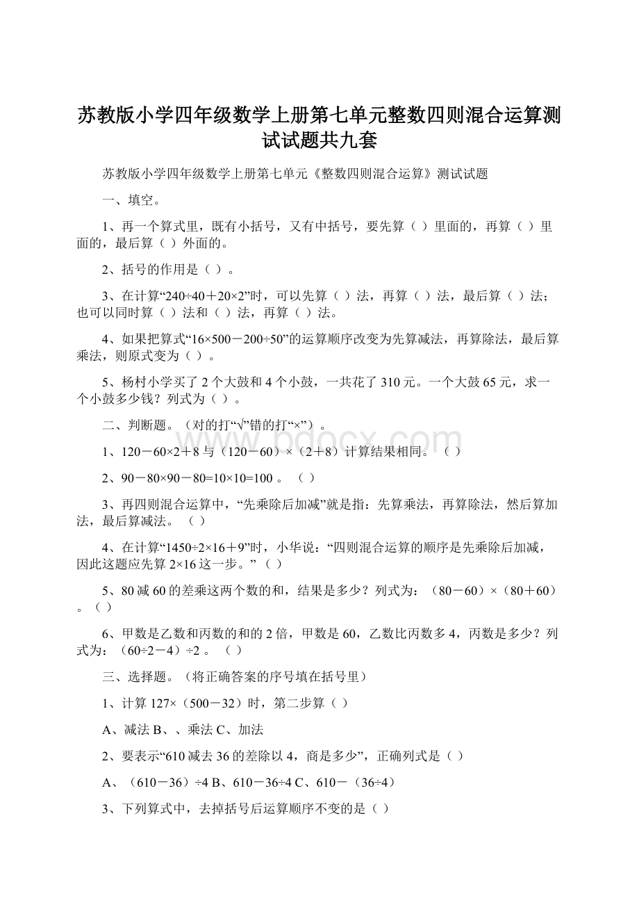 苏教版小学四年级数学上册第七单元整数四则混合运算测试试题共九套Word文档格式.docx_第1页