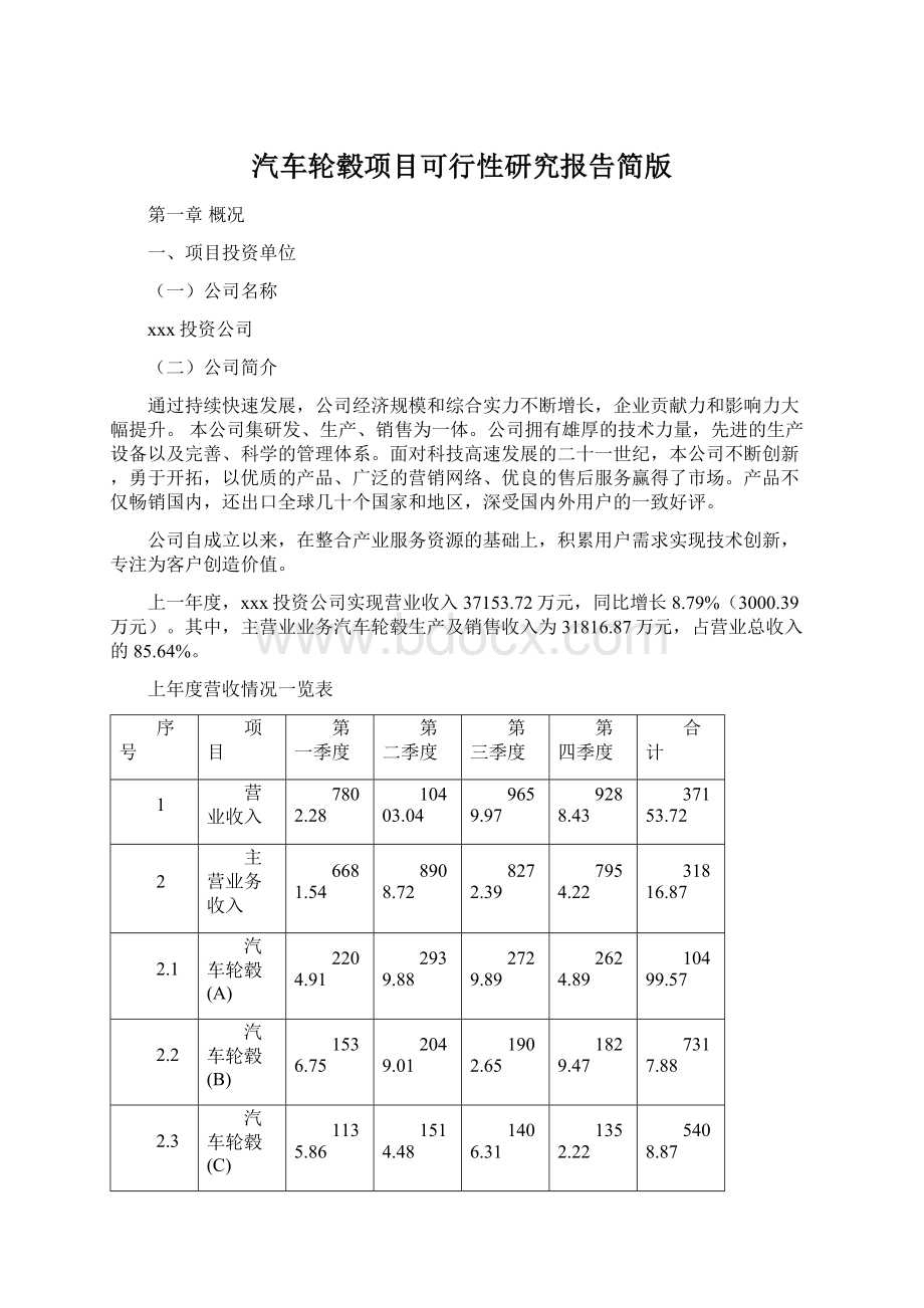 汽车轮毂项目可行性研究报告简版Word格式.docx