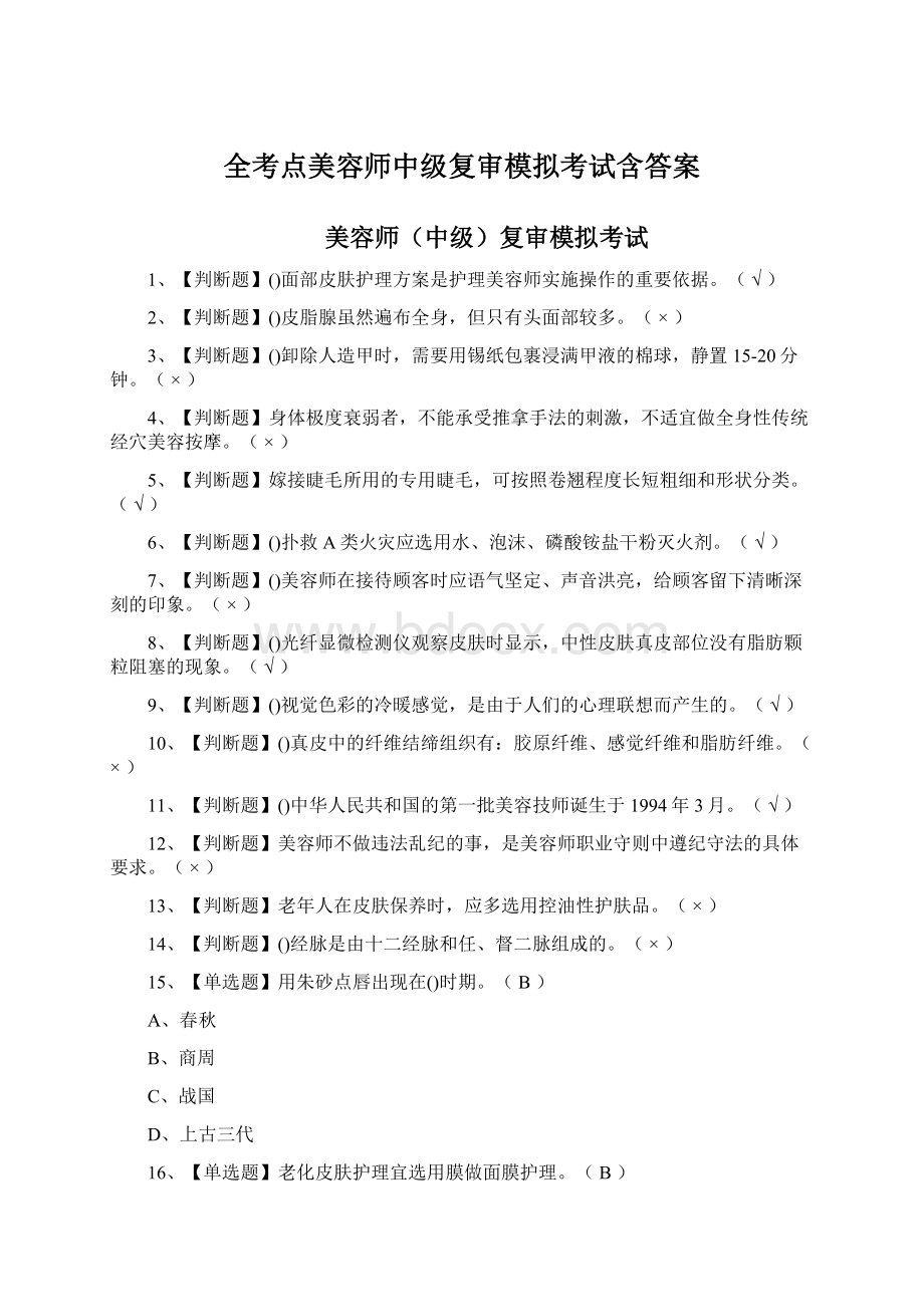 全考点美容师中级复审模拟考试含答案.docx