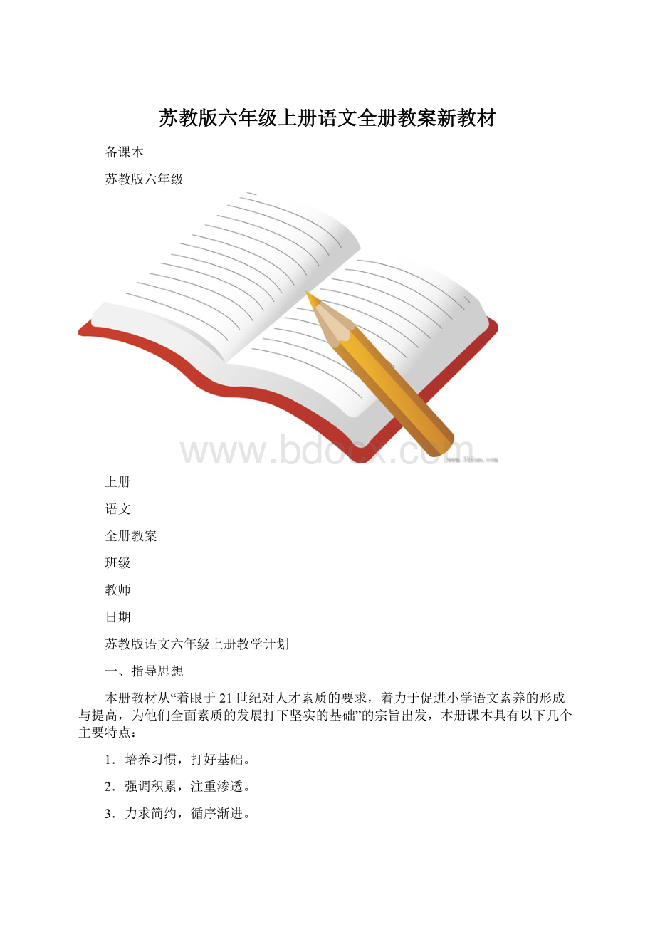 苏教版六年级上册语文全册教案新教材Word文档下载推荐.docx