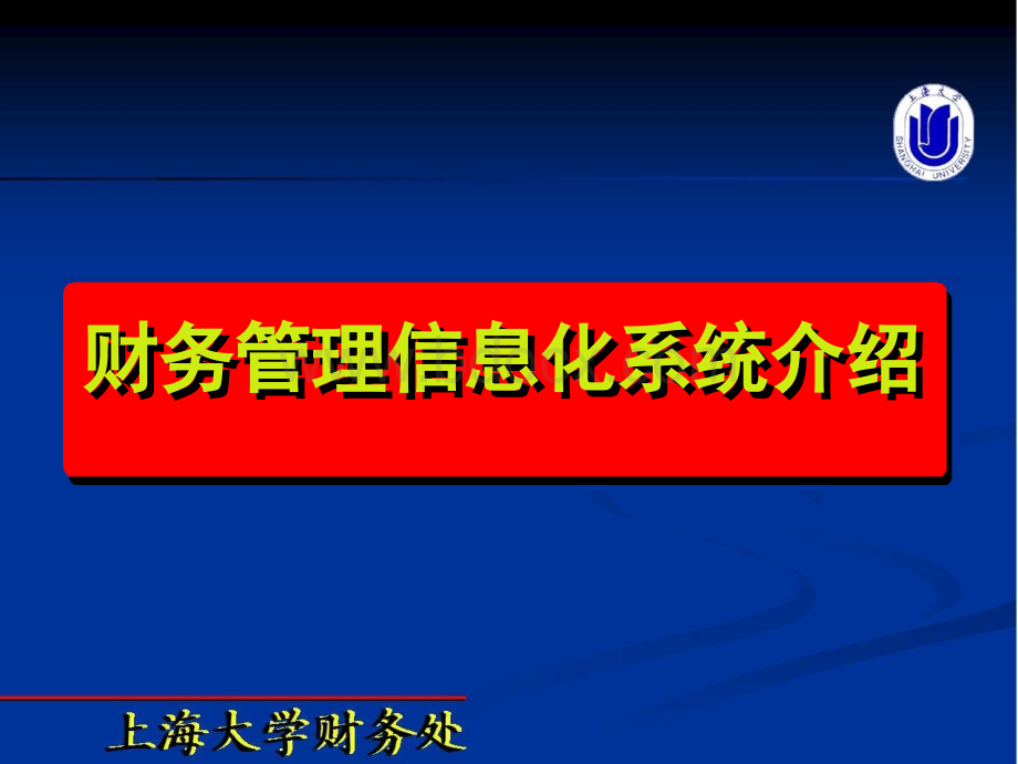 上海大学财务信息化系统介绍.ppt