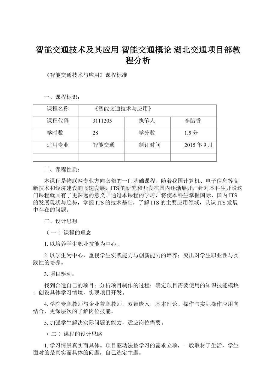 智能交通技术及其应用 智能交通概论 湖北交通项目部教程分析.docx_第1页