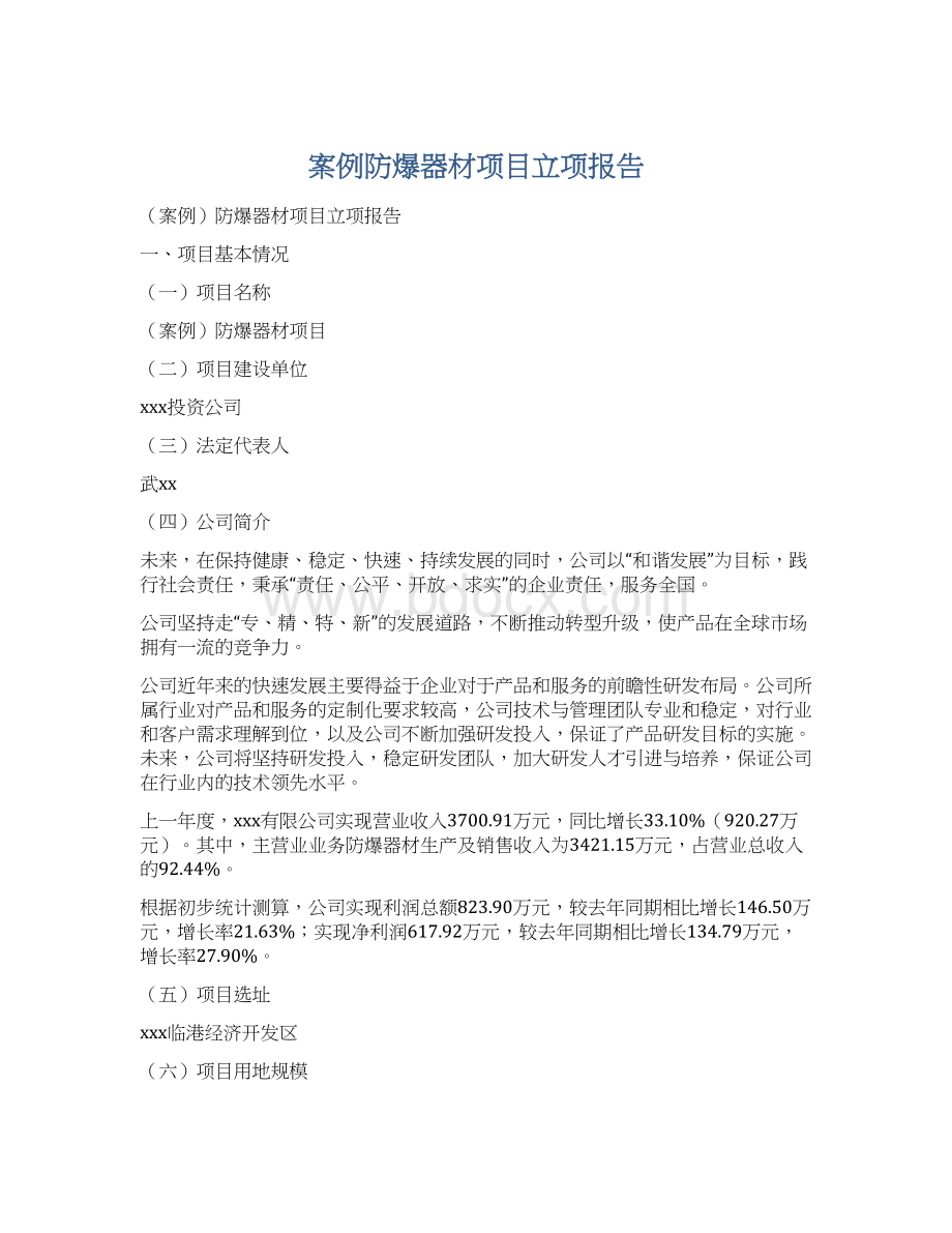 案例防爆器材项目立项报告.docx_第1页