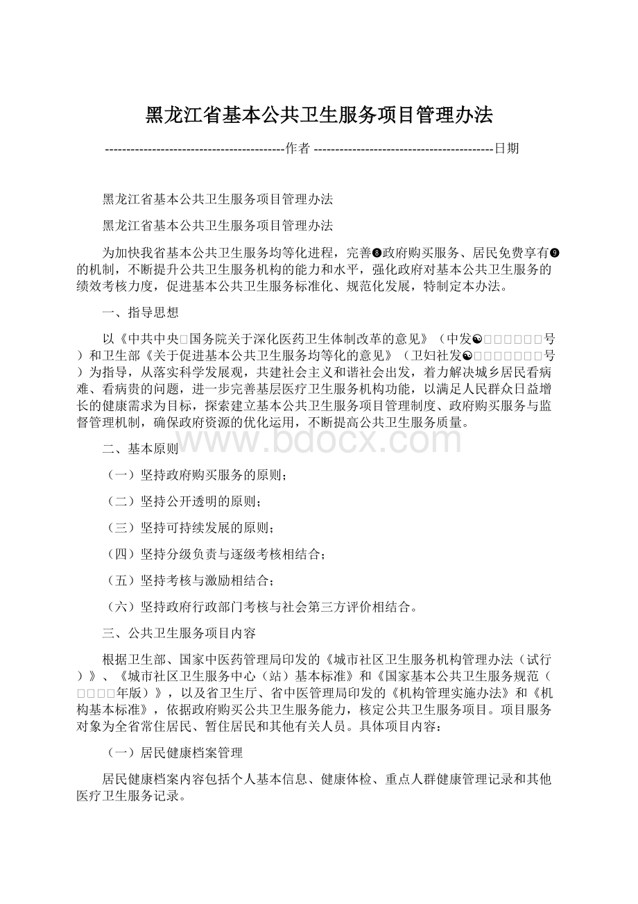 黑龙江省基本公共卫生服务项目管理办法Word文档格式.docx