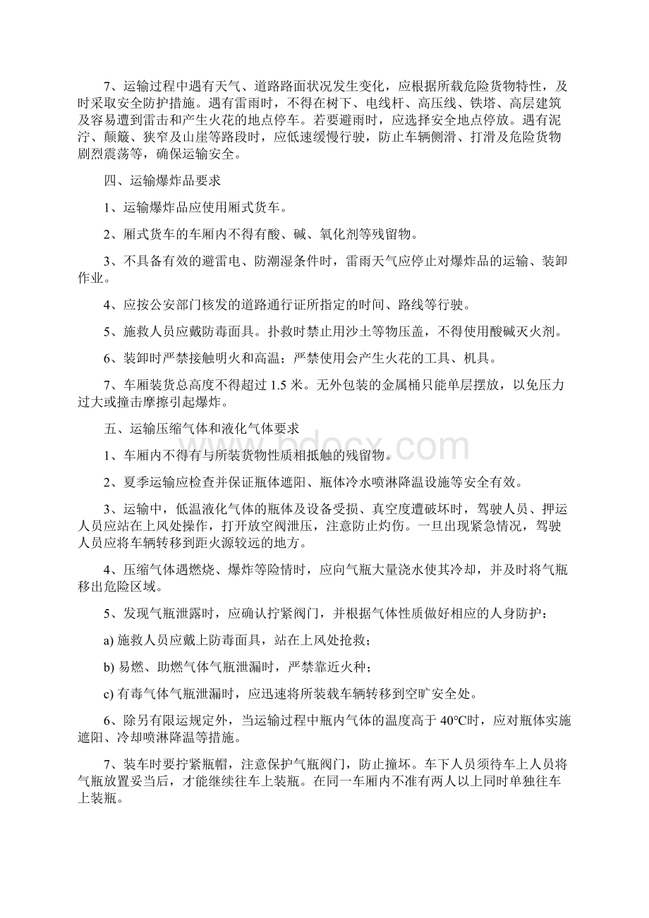 最新整理危险化学品安全运输注意事项docx.docx_第3页