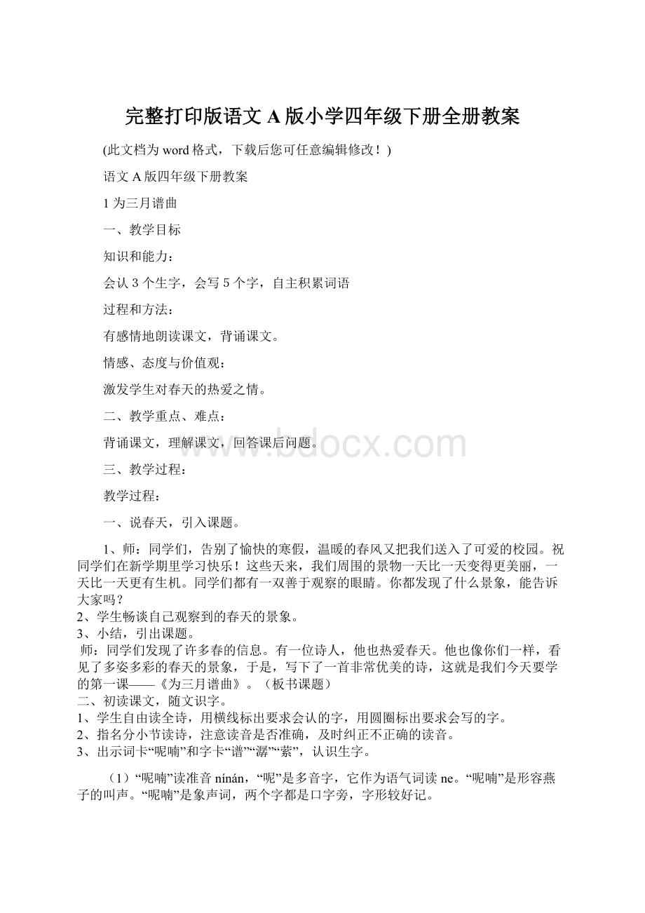 完整打印版语文A版小学四年级下册全册教案文档格式.docx