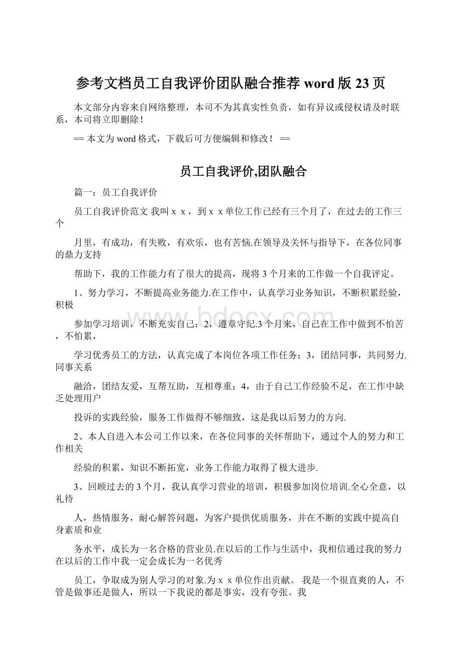 参考文档员工自我评价团队融合推荐word版 23页Word文档下载推荐.docx