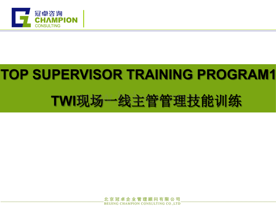 TWI基层班组建设培训方案.ppt