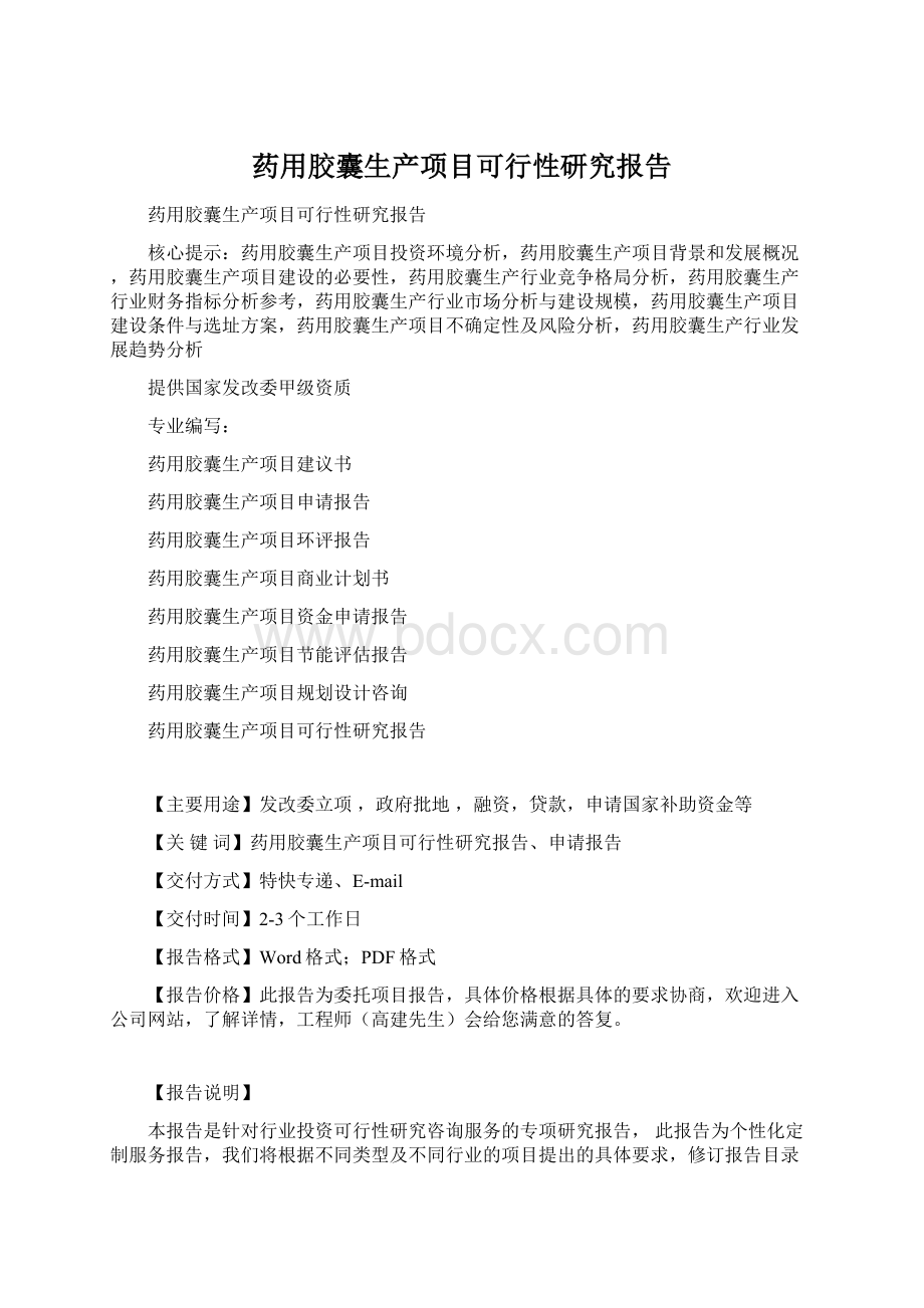 药用胶囊生产项目可行性研究报告Word文档格式.docx