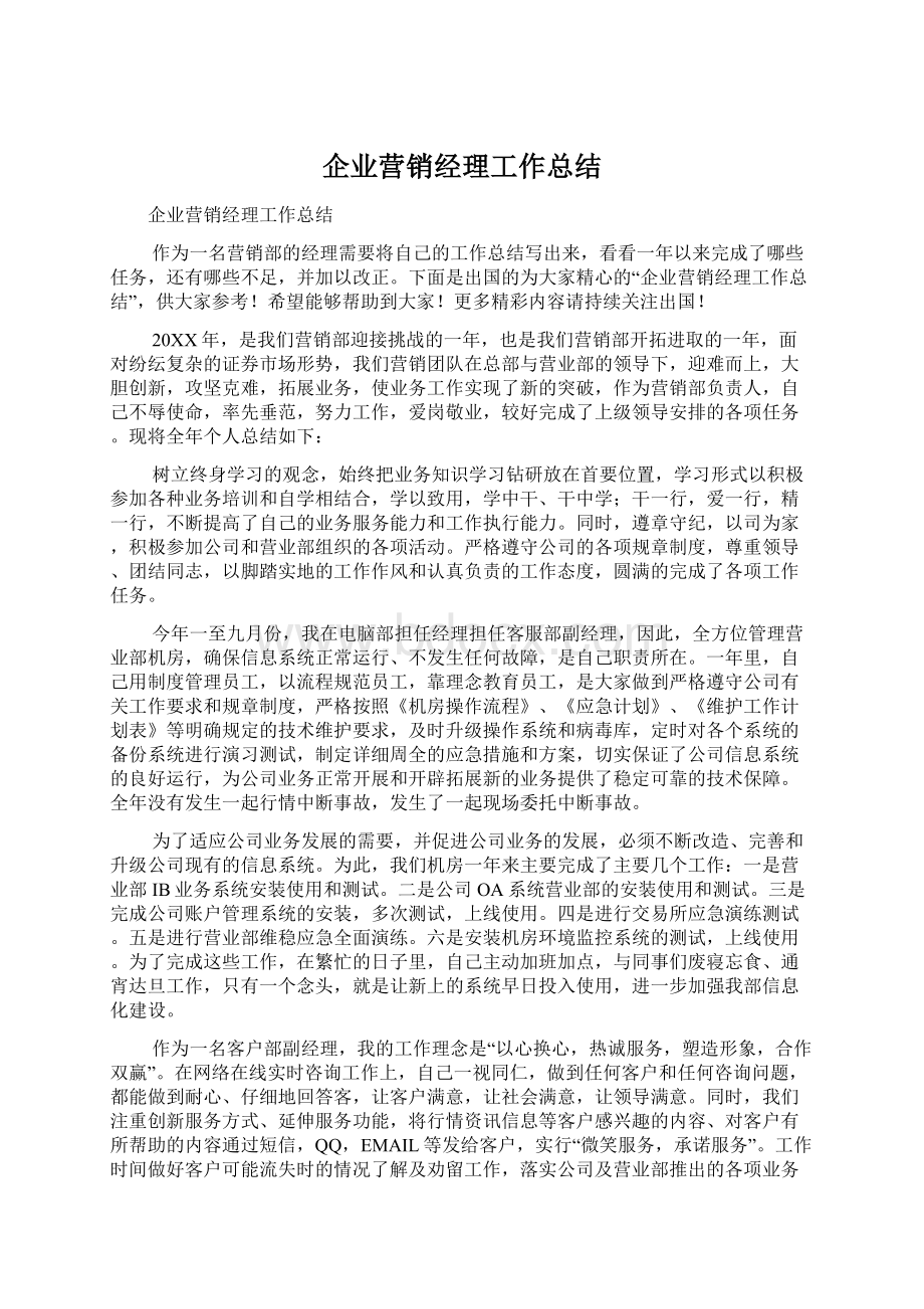 企业营销经理工作总结.docx