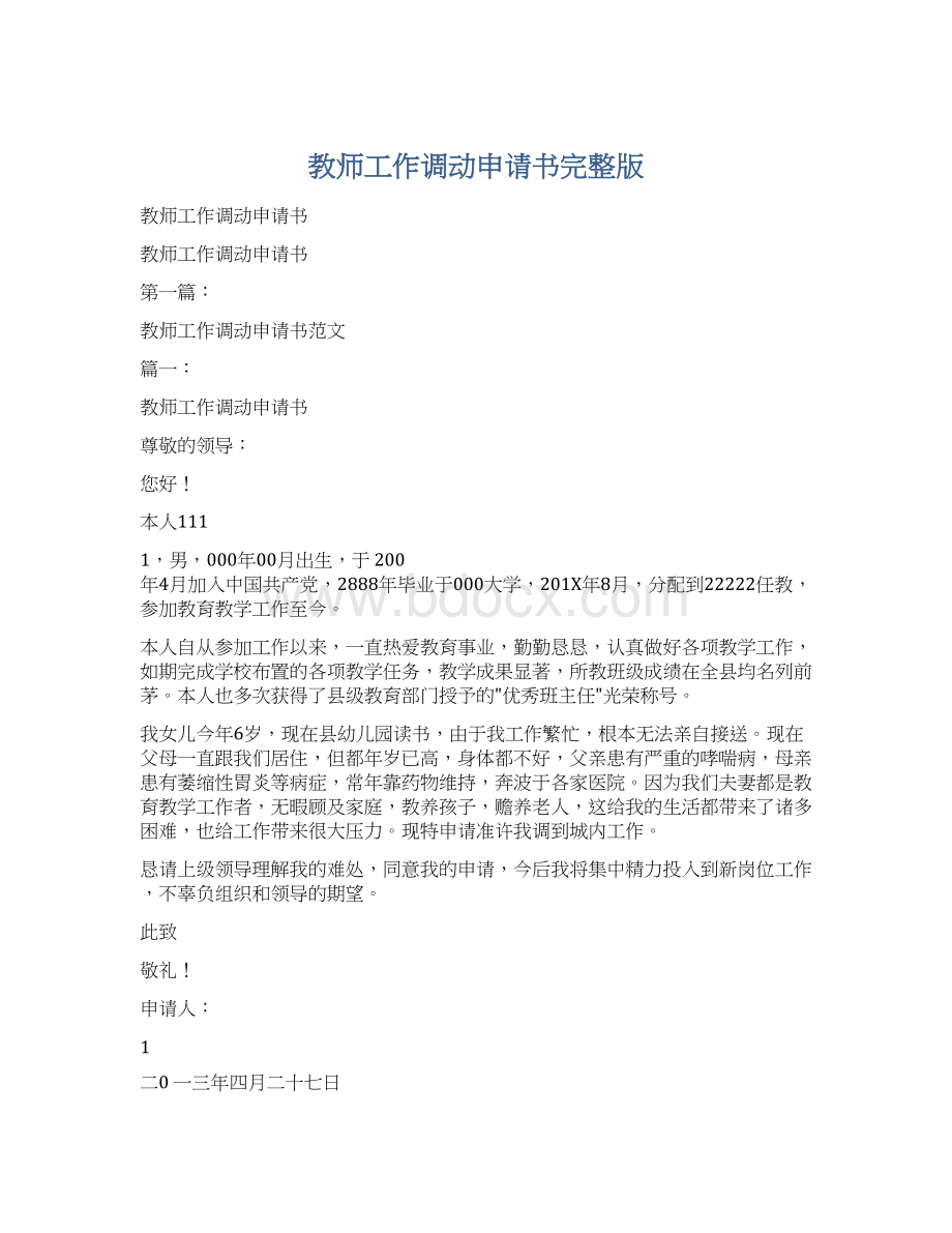 教师工作调动申请书完整版Word文档格式.docx