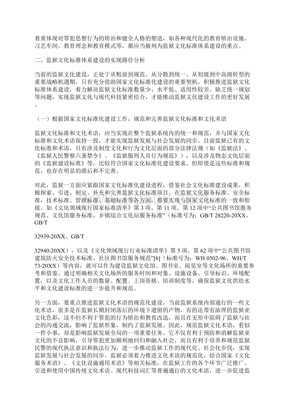 有关监狱文化标准体系建设的内涵论文Word格式文档下载.docx_第3页