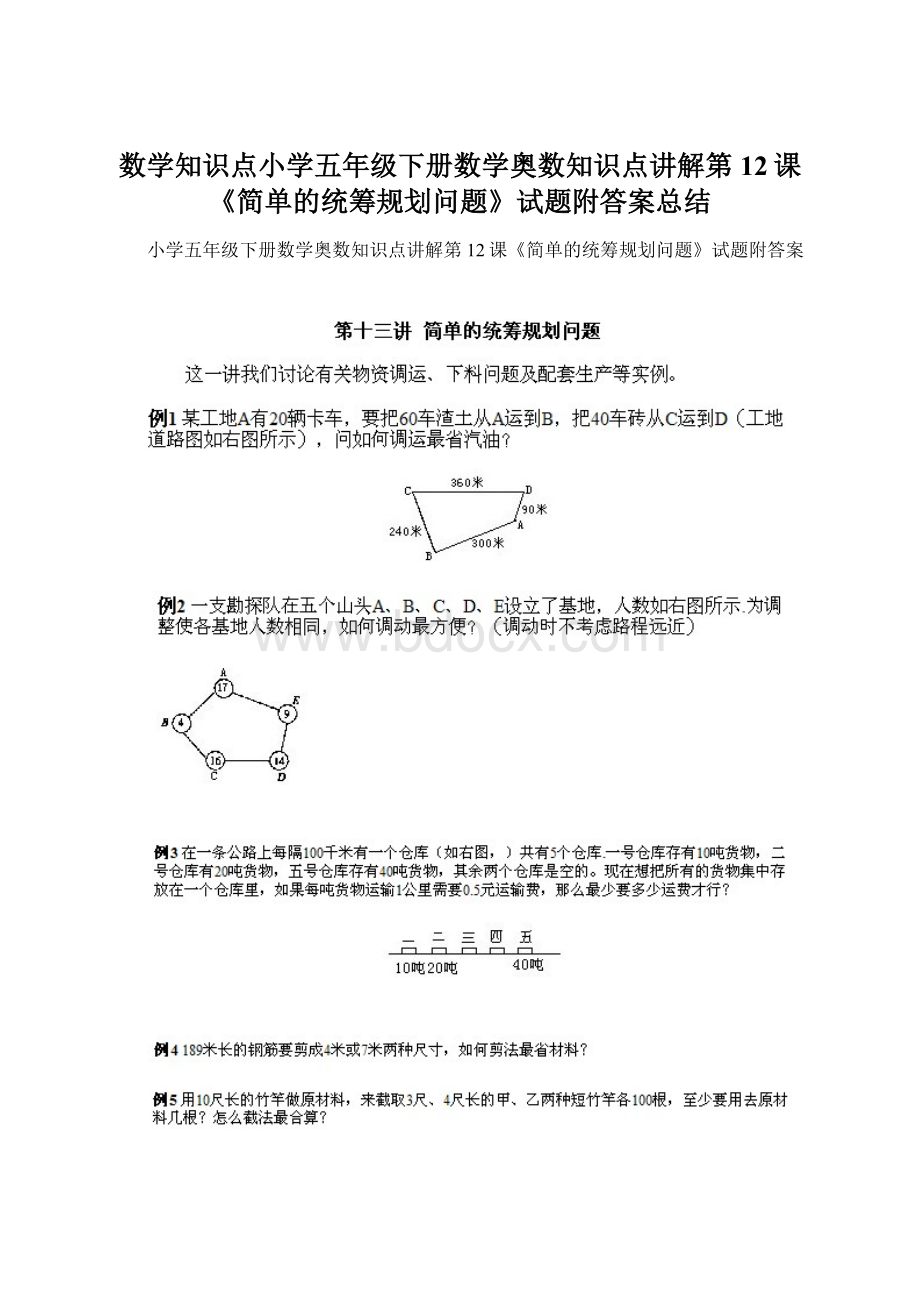 数学知识点小学五年级下册数学奥数知识点讲解第12课《简单的统筹规划问题》试题附答案总结.docx