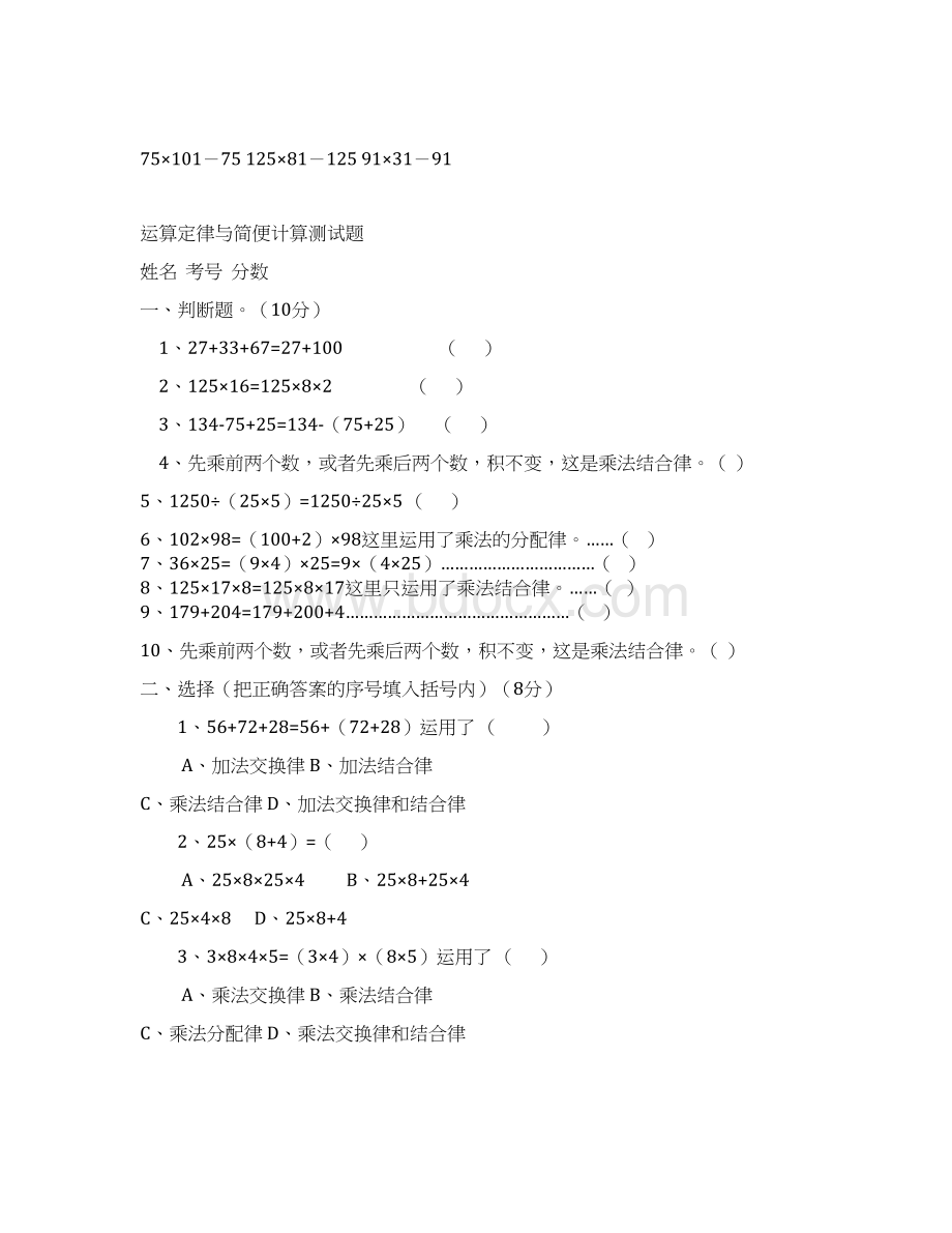 北师大版小学四年级数学上册乘法分配律练习题Word文件下载.docx_第2页