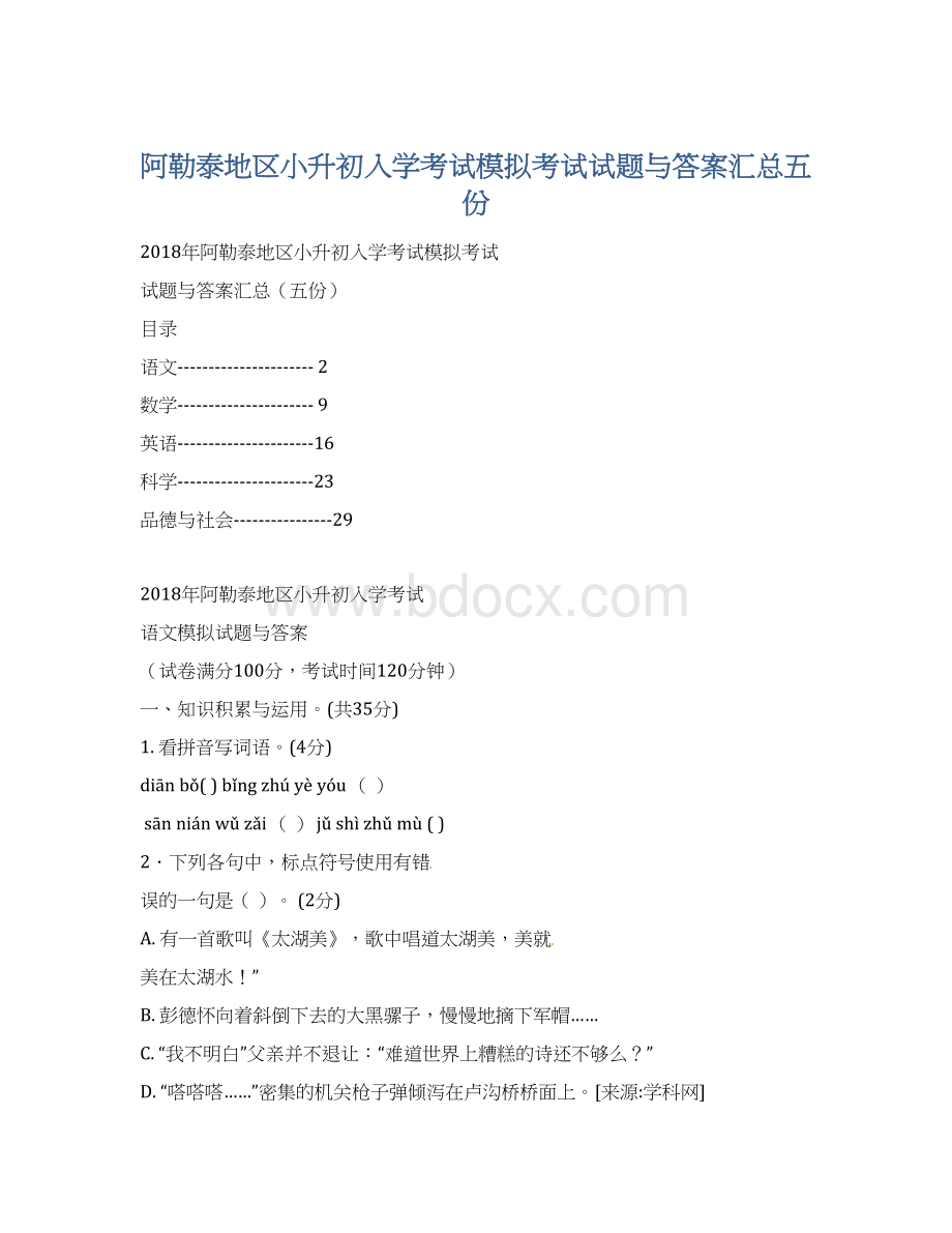 阿勒泰地区小升初入学考试模拟考试试题与答案汇总五份Word下载.docx