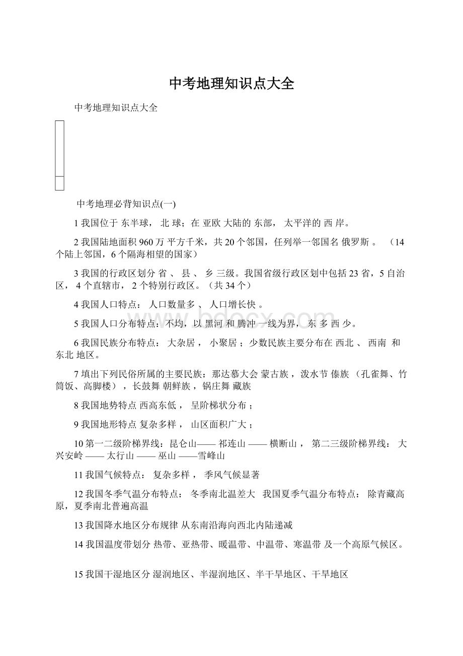 中考地理知识点大全Word格式文档下载.docx