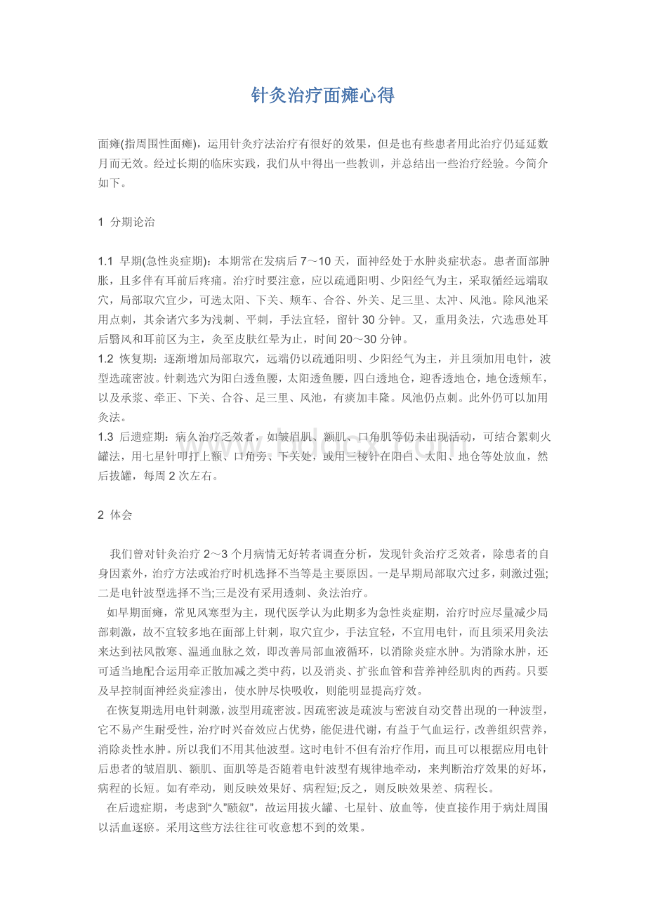 针灸治疗面瘫心得_精品文档.doc_第1页