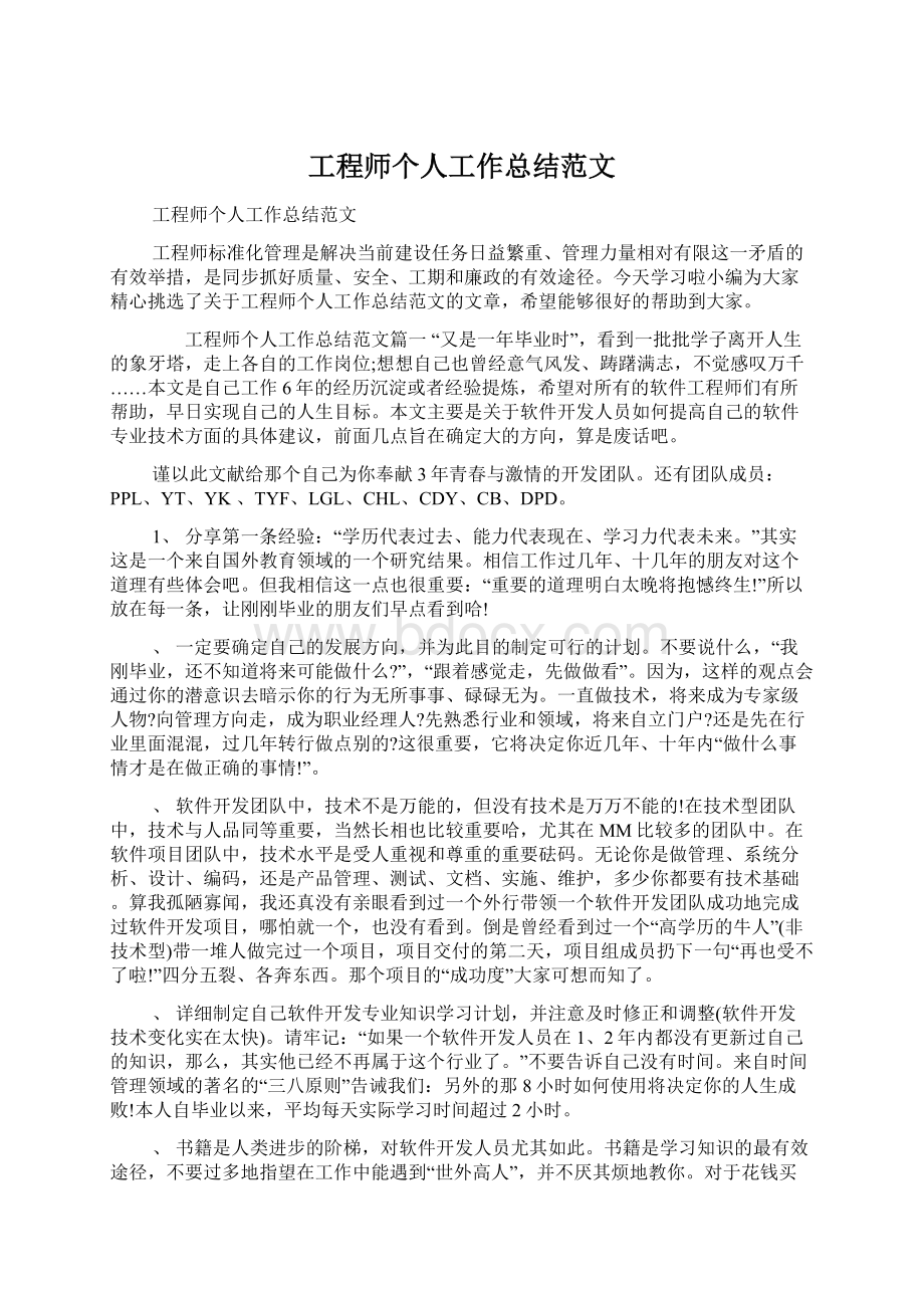 工程师个人工作总结范文Word下载.docx