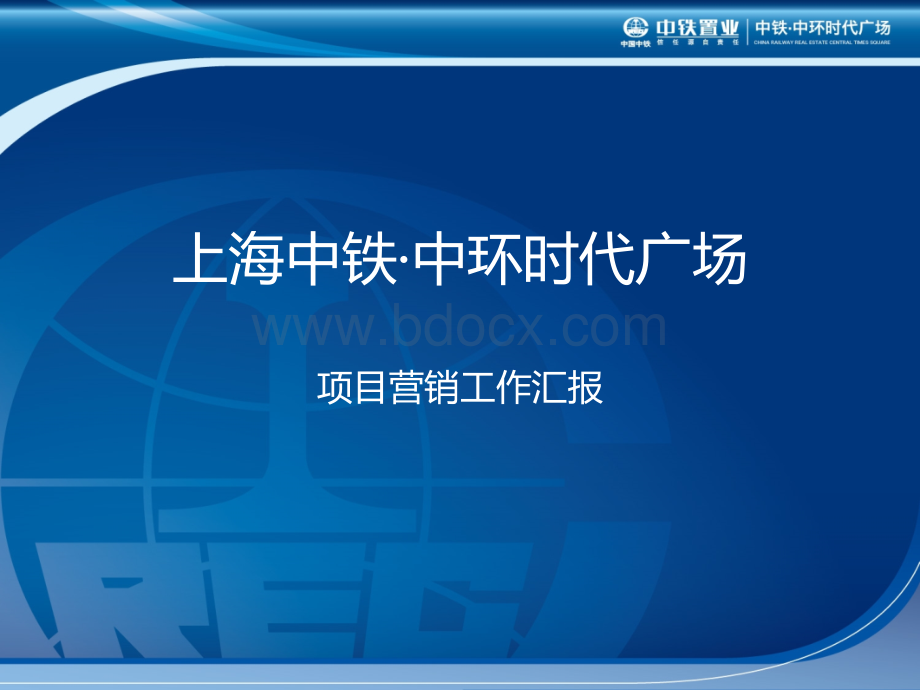 上海中铁中环时代广场项目营销工作汇报PPT文档格式.ppt