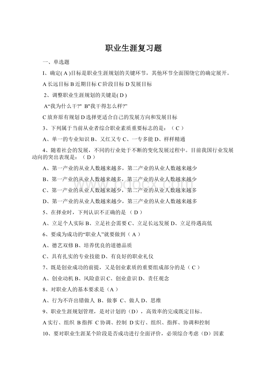 职业生涯复习题Word格式.docx_第1页