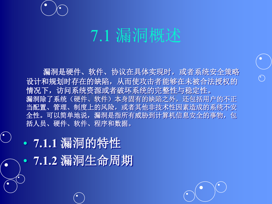 漏洞的检测与管理1PPT文件格式下载.ppt_第3页