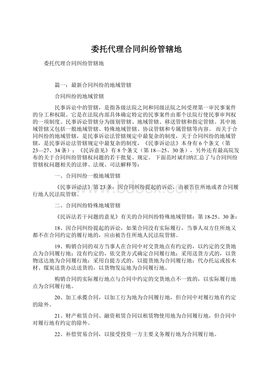 委托代理合同纠纷管辖地Word下载.docx_第1页