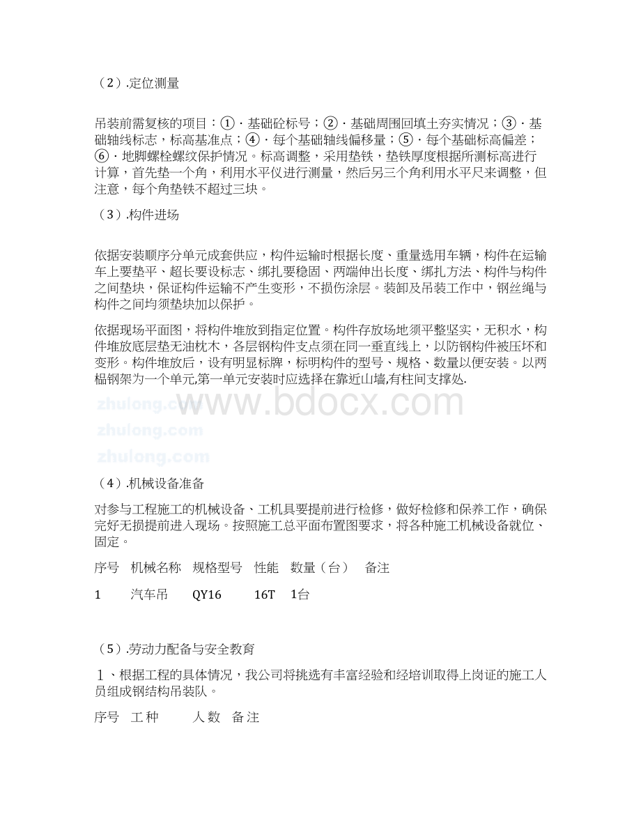 某厂房钢结构吊装方案单层轻钢结构.docx_第3页