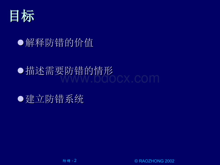 [工业工程.IE].防错.ppt_第2页