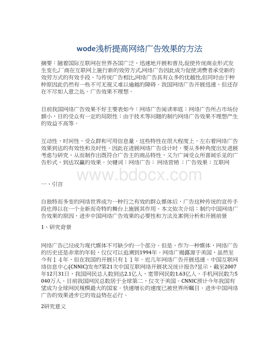 wode浅析提高网络广告效果的方法Word下载.docx