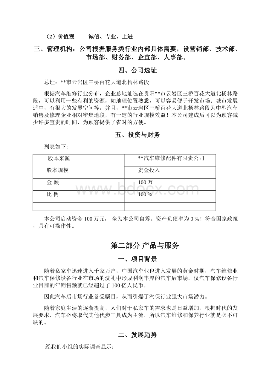 汽车修理店商业计划书Word文档下载推荐.docx_第2页