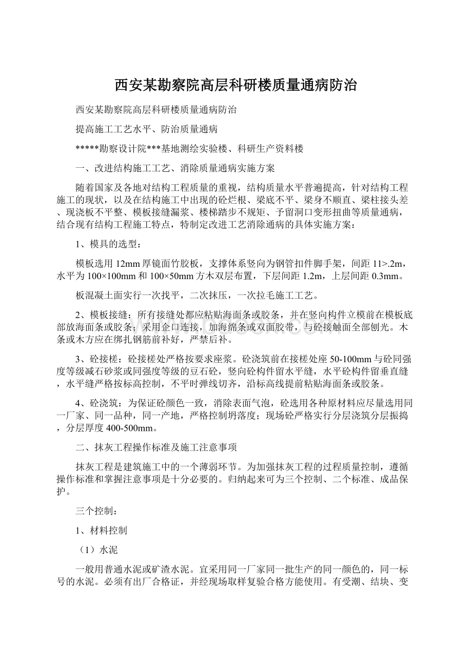 西安某勘察院高层科研楼质量通病防治.docx