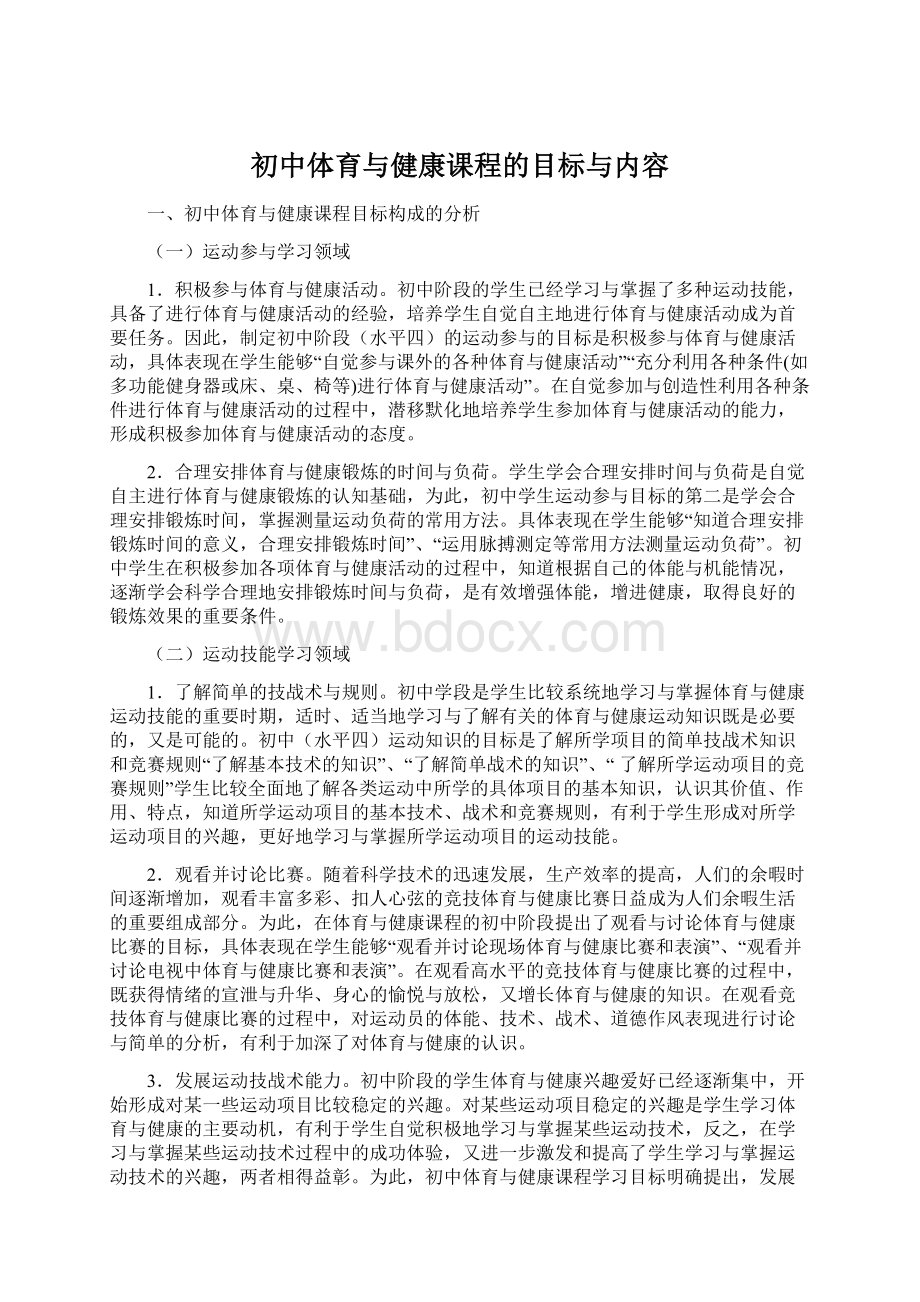 初中体育与健康课程的目标与内容.docx_第1页