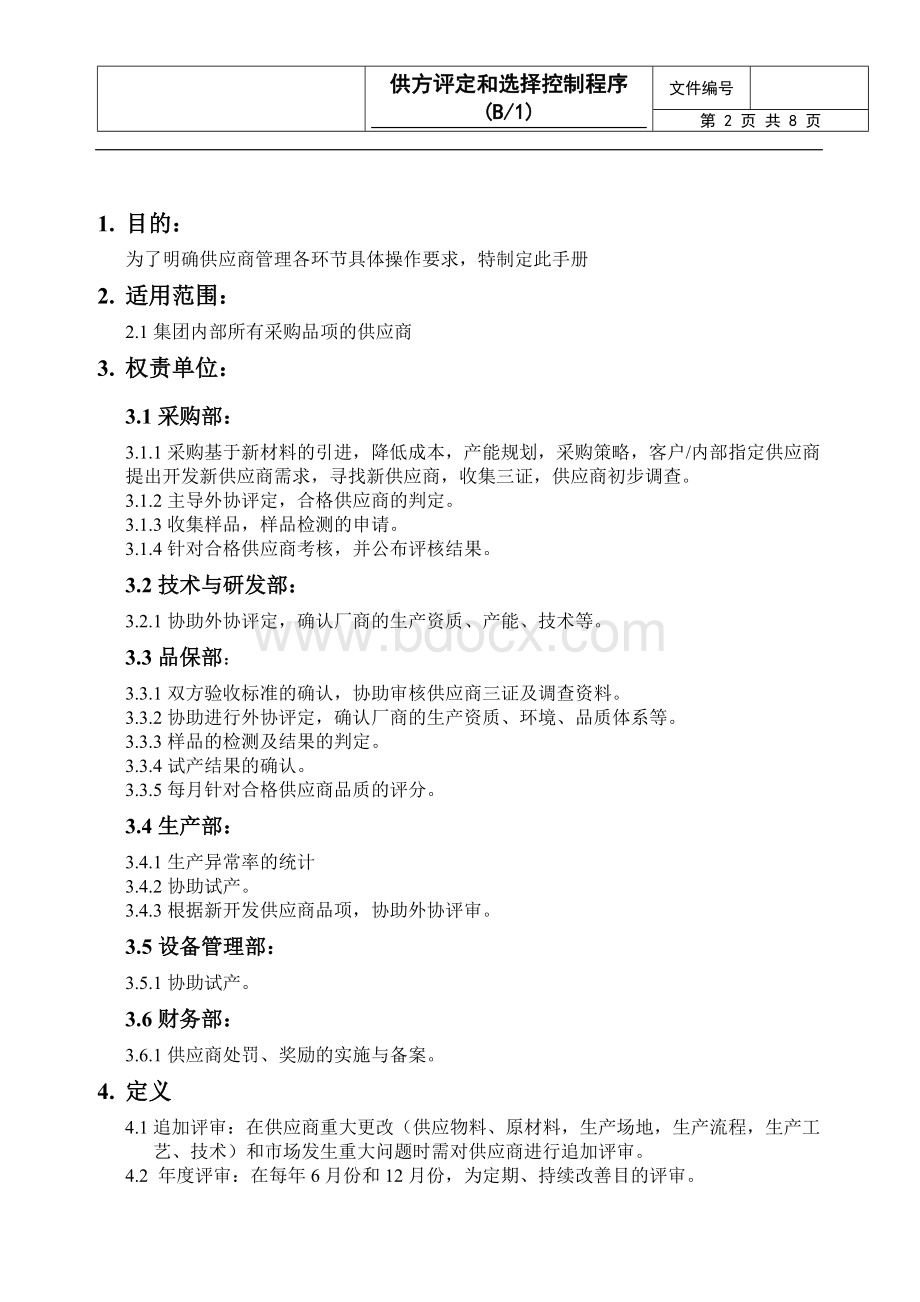 供应商管理办法(供方评定和选择控制程序)Word格式文档下载.doc_第3页