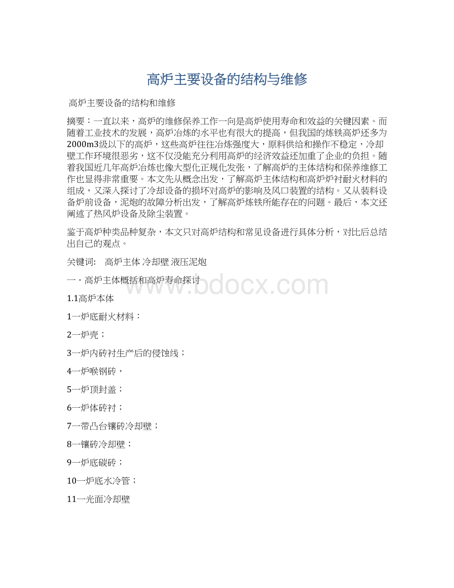 高炉主要设备的结构与维修.docx_第1页