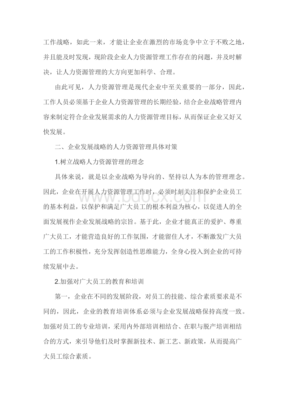 企业战略管理视角下的人力资源管理方法.docx_第2页