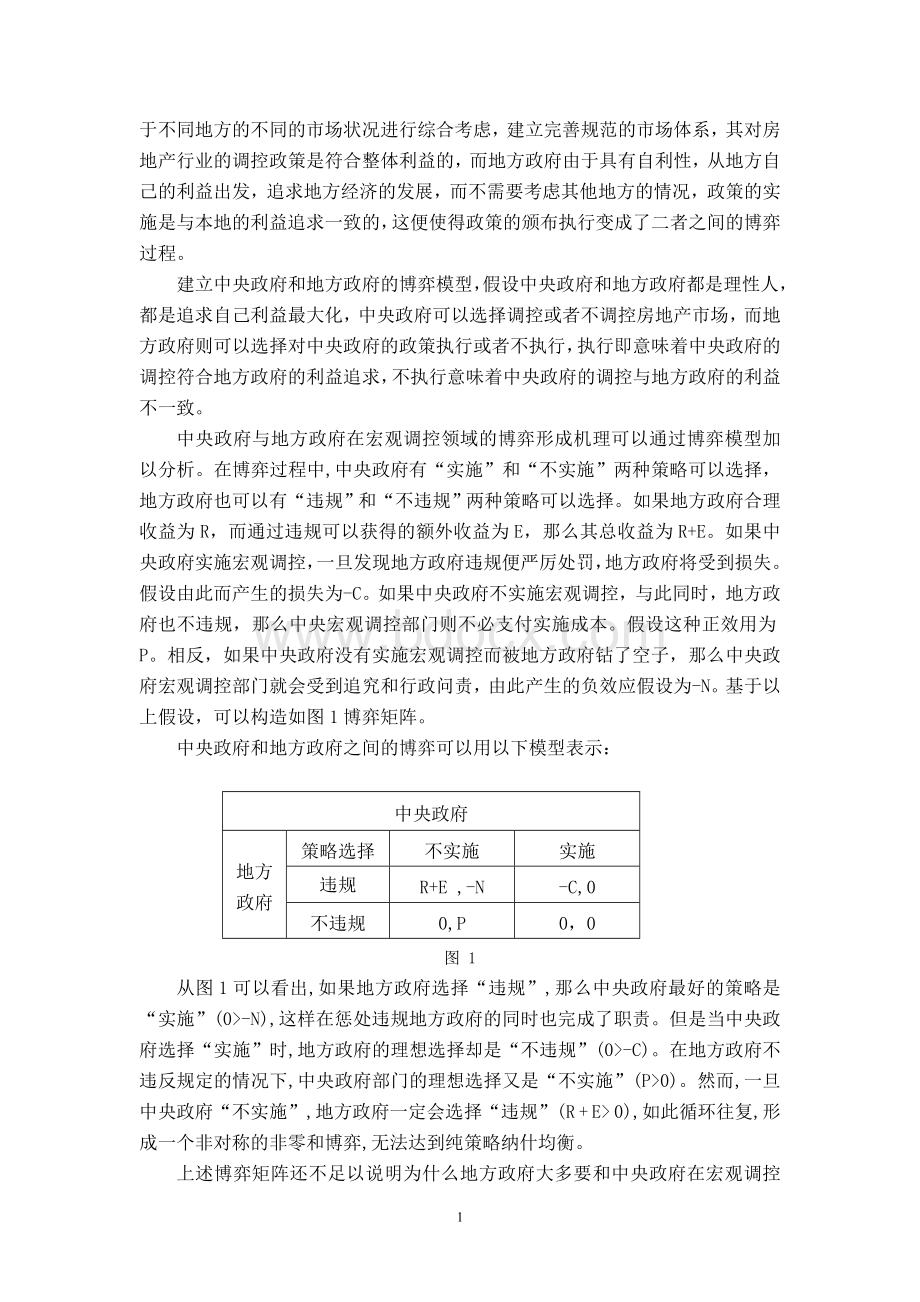 中央政府和地方政府之间的房地产政策博弈Word下载.doc_第2页