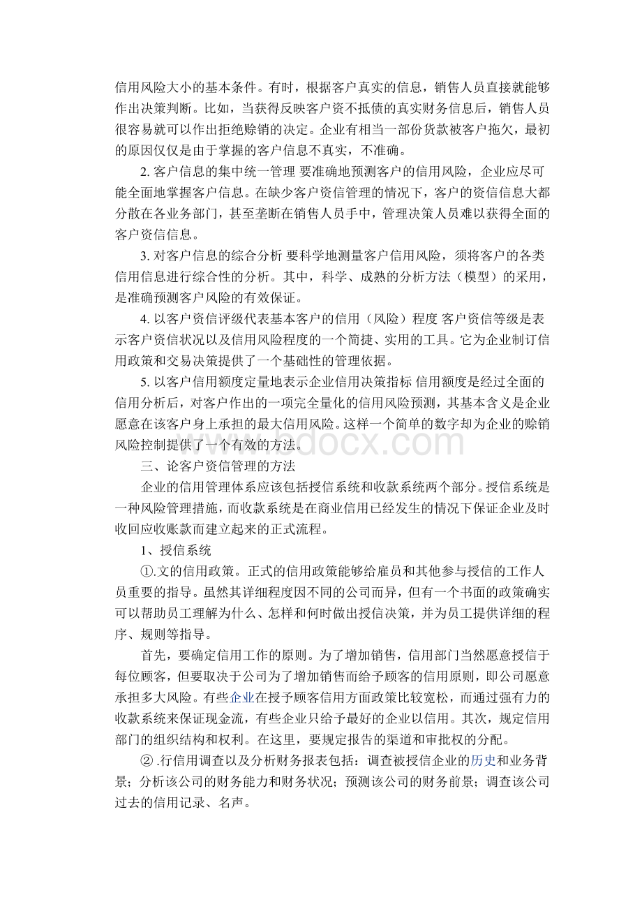 企业客户信用管理方法研究Word下载.doc_第2页