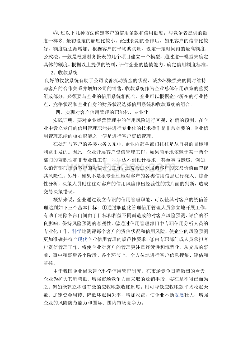 企业客户信用管理方法研究Word下载.doc_第3页