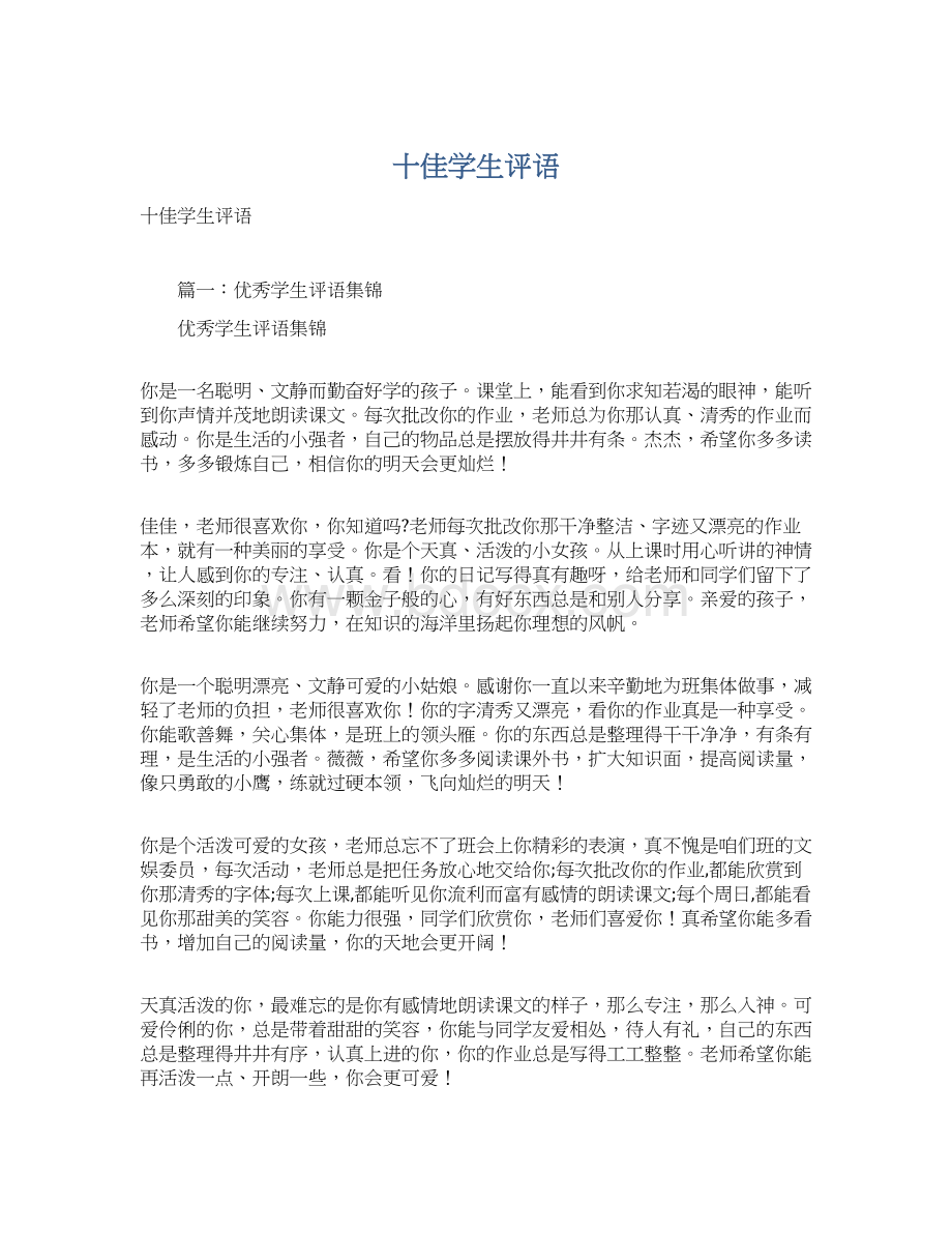 十佳学生评语Word格式文档下载.docx