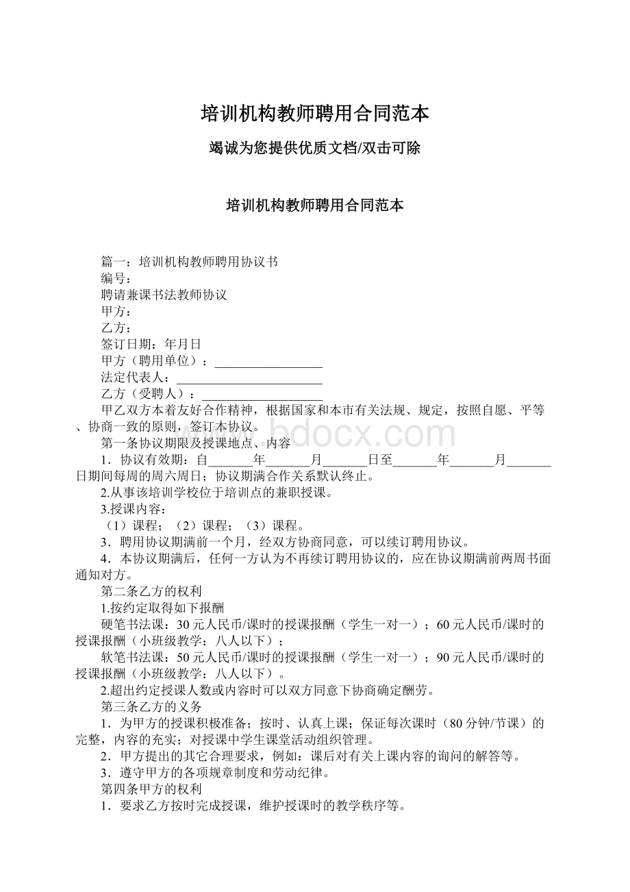 培训机构教师聘用合同范本Word格式.docx_第1页