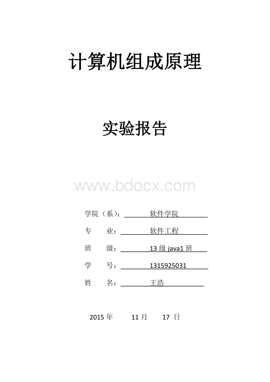 计算机组成原理实验报告四.doc