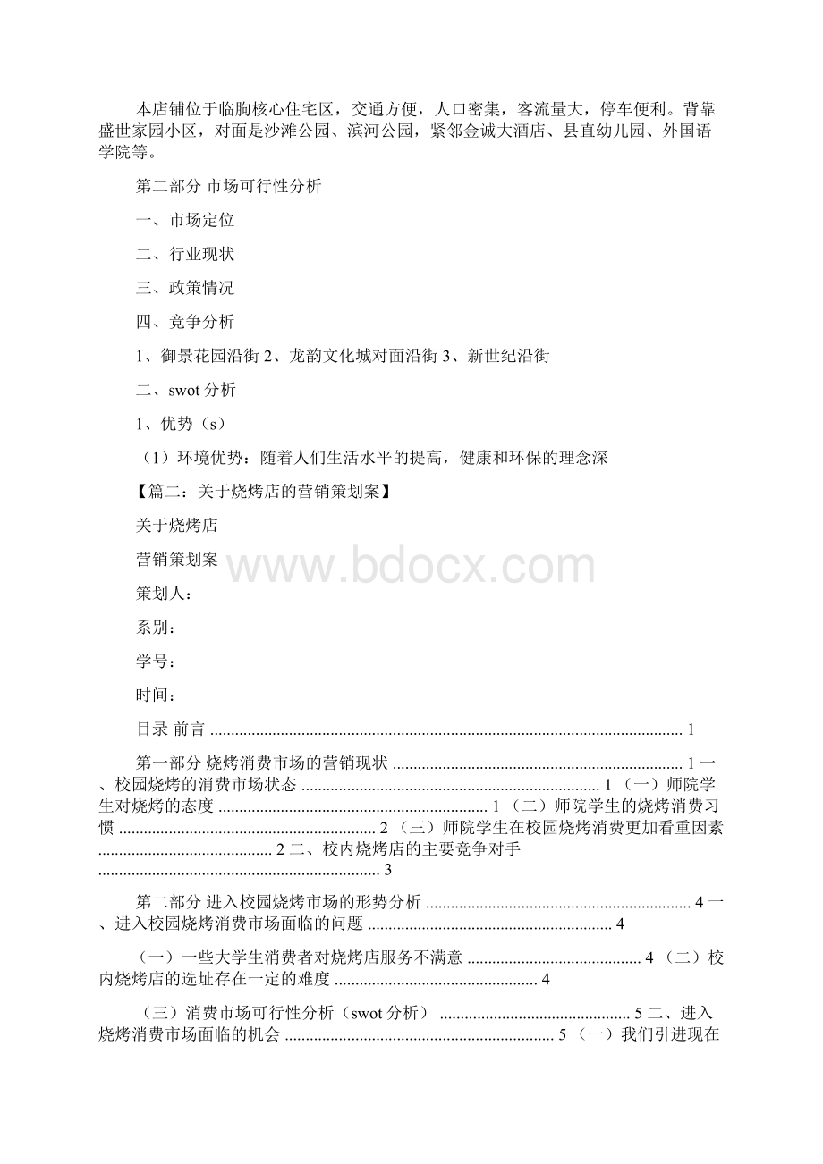 烧烤店营销策划方案.docx_第3页