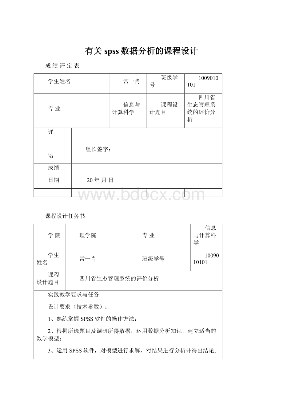 有关spss数据分析的课程设计.docx_第1页