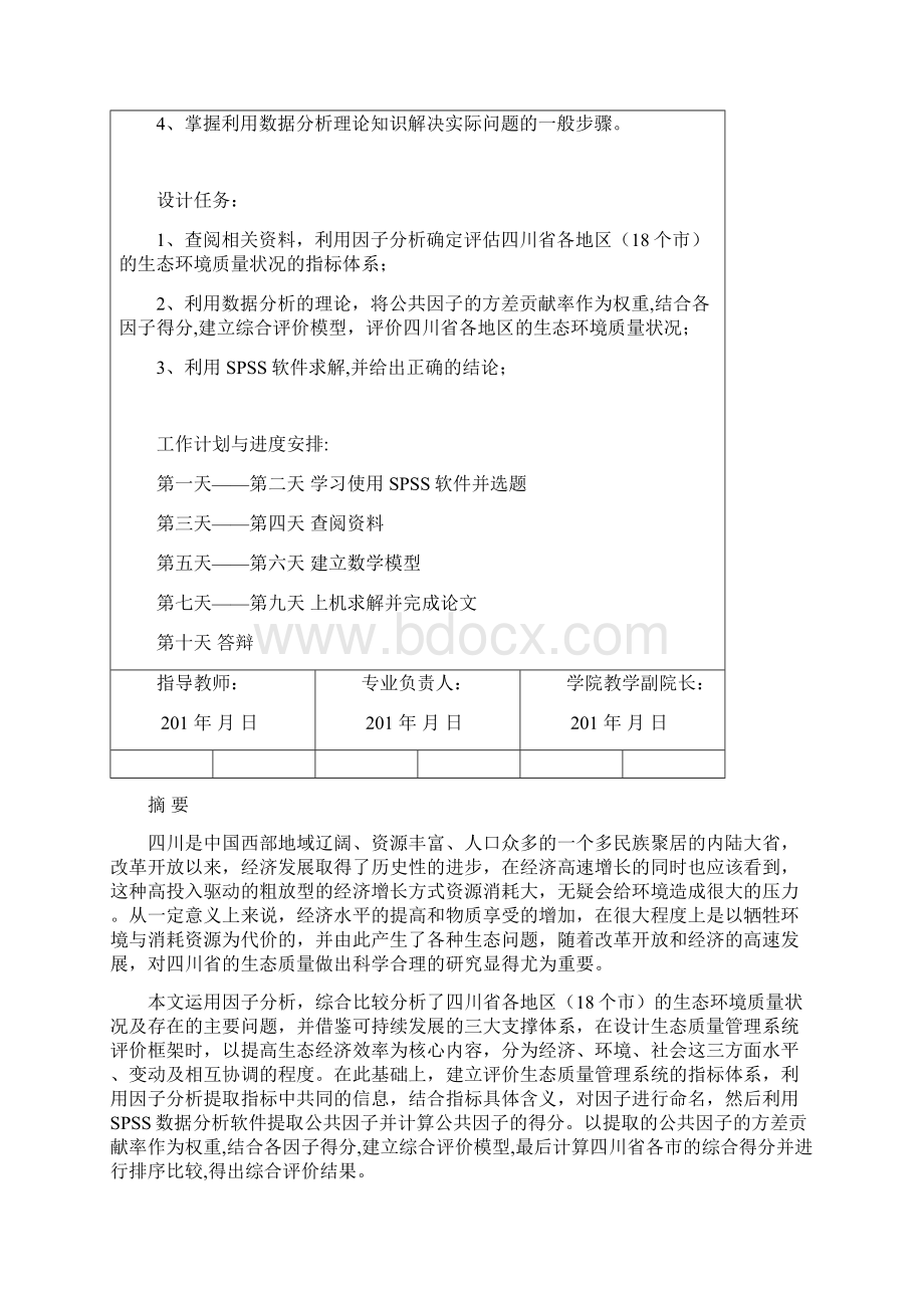 有关spss数据分析的课程设计.docx_第2页