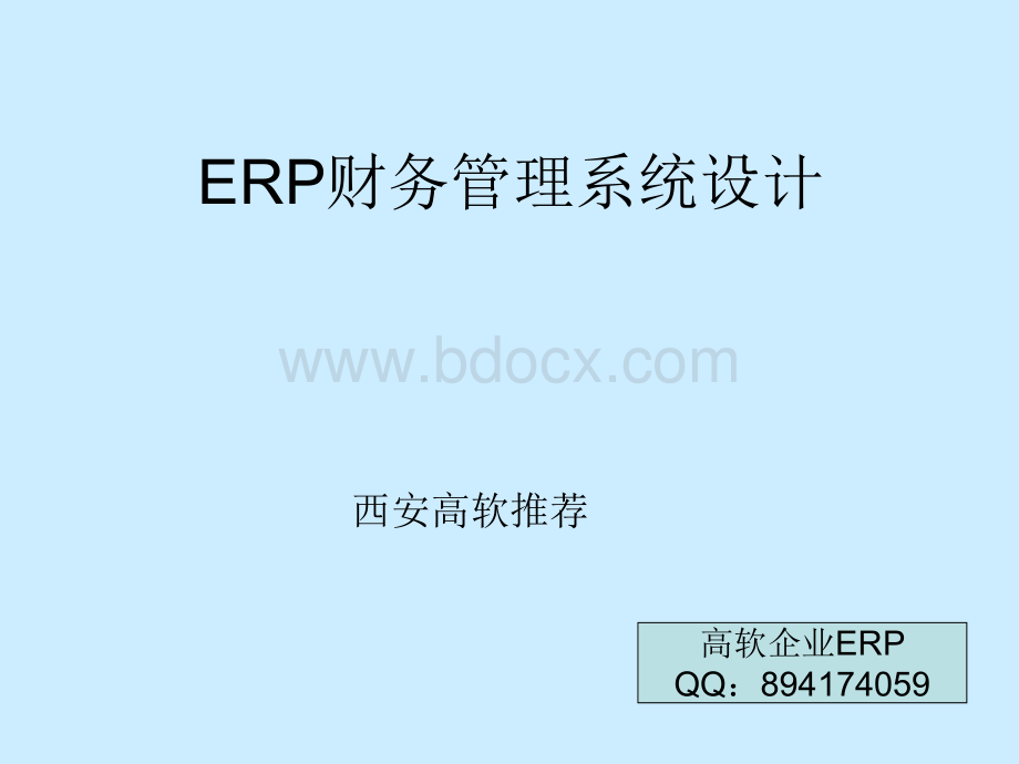 ERP财务管理系统设计优质PPT.ppt_第1页